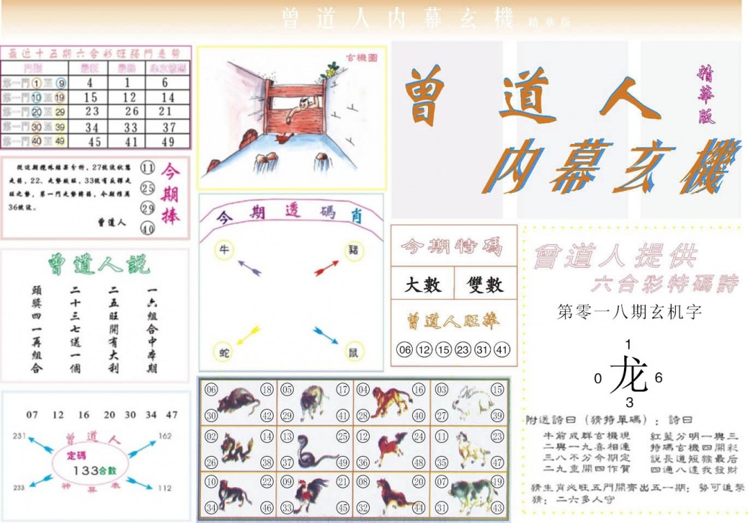 018期曾道人内幕精华版[图]