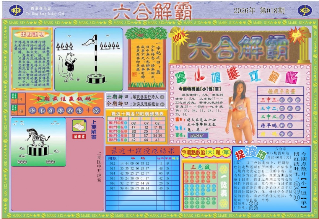018期六合解霸A[图]