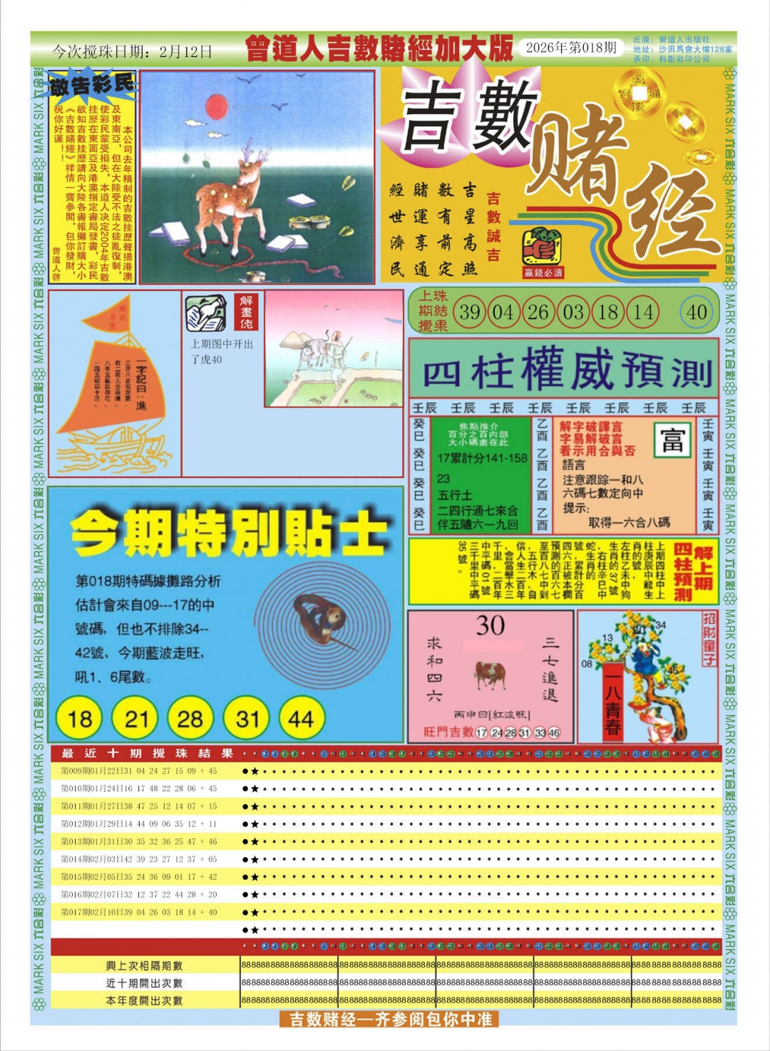 018期曾道人吉数赌经A加大版[图]